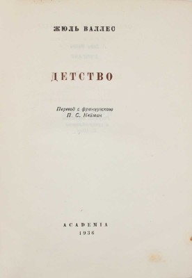 Лот из двух изданий Жюль Валлеса издательства «Academia»: